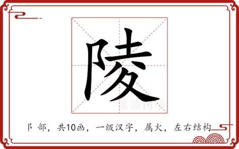 陵的意思|陵:汉字陵的意思/解释/字义/来源